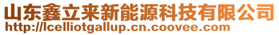 山東鑫立來新能源科技有限公司