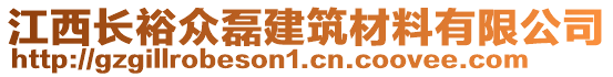 江西長(zhǎng)裕眾磊建筑材料有限公司