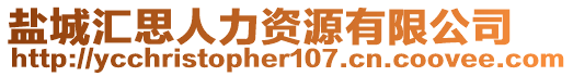 鹽城匯思人力資源有限公司