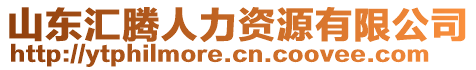 山東匯騰人力資源有限公司