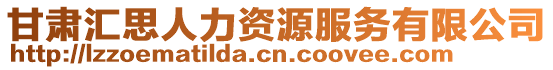 甘肅匯思人力資源服務有限公司