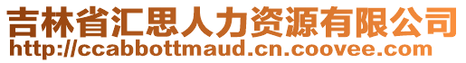 吉林省匯思人力資源有限公司