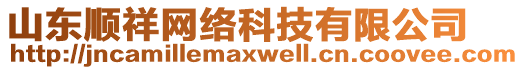 山東順祥網(wǎng)絡科技有限公司