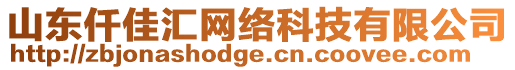 山东仟佳汇网络科技有限公司