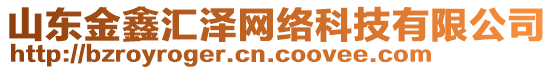 山東金鑫匯澤網絡科技有限公司