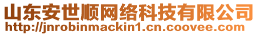 山東安世順網絡科技有限公司