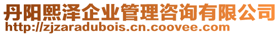 丹陽熙澤企業(yè)管理咨詢有限公司