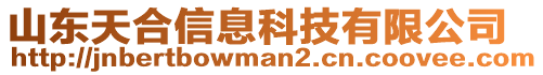 山東天合信息科技有限公司