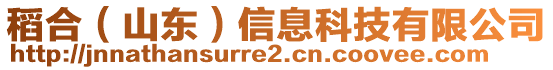 稻合（山東）信息科技有限公司