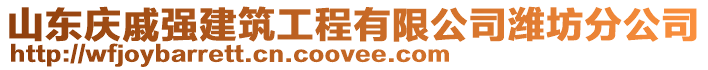 山東慶戚強(qiáng)建筑工程有限公司濰坊分公司