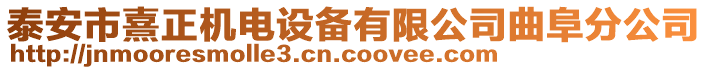 泰安市熹正機電設備有限公司曲阜分公司