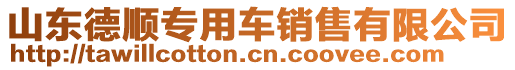 山東德順專用車銷售有限公司