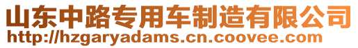 山東中路專用車制造有限公司