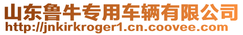 山東魯牛專用車輛有限公司