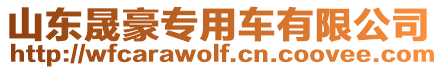 山東晟豪專用車有限公司