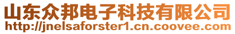 山東眾邦電子科技有限公司