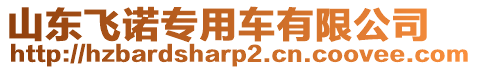 山東飛諾專用車有限公司