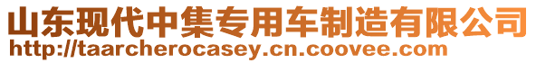 山東現(xiàn)代中集專用車制造有限公司