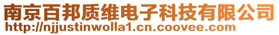 南京百邦質(zhì)維電子科技有限公司