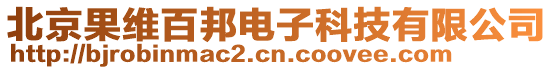 北京果維百邦電子科技有限公司