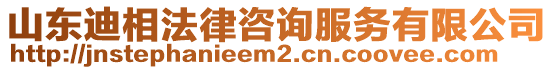 山東迪相法律咨詢服務(wù)有限公司