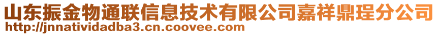 山東振金物通聯信息技術有限公司嘉祥鼎珵分公司