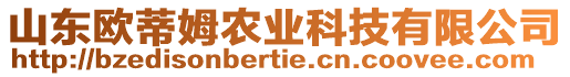 山東歐蒂姆農(nóng)業(yè)科技有限公司