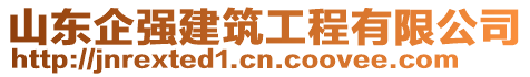 山東企強(qiáng)建筑工程有限公司