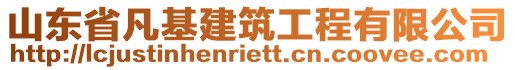 山東省凡基建筑工程有限公司