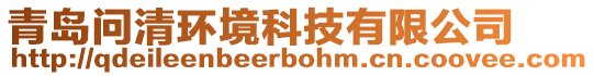 青島問(wèn)清環(huán)境科技有限公司