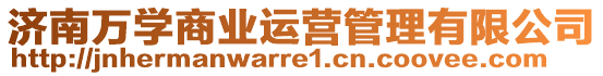 濟(jì)南萬(wàn)學(xué)商業(yè)運(yùn)營(yíng)管理有限公司