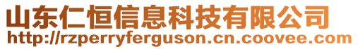 山東仁恒信息科技有限公司