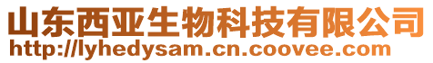 山東西亞生物科技有限公司