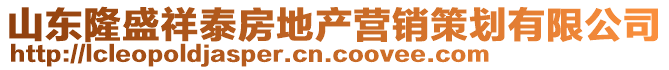 山東隆盛祥泰房地產營銷策劃有限公司
