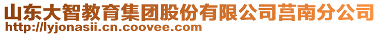 山東大智教育集團股份有限公司莒南分公司