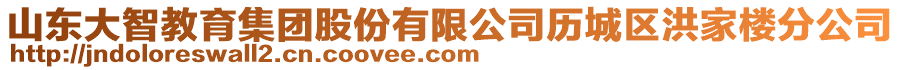 山東大智教育集團(tuán)股份有限公司歷城區(qū)洪家樓分公司