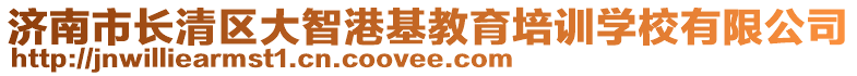 濟南市長清區(qū)大智港基教育培訓(xùn)學(xué)校有限公司