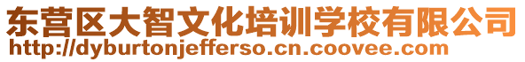 東營(yíng)區(qū)大智文化培訓(xùn)學(xué)校有限公司