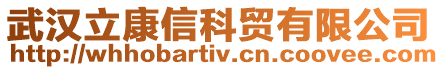 武漢立康信科貿有限公司