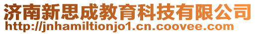 濟(jì)南新思成教育科技有限公司