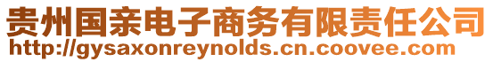 貴州國(guó)親電子商務(wù)有限責(zé)任公司