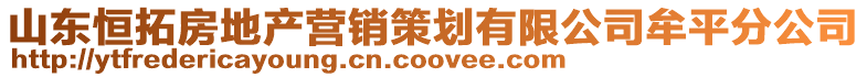 山東恒拓房地產營銷策劃有限公司牟平分公司
