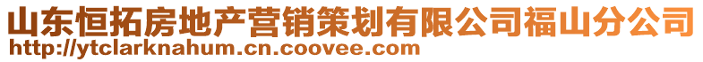 山東恒拓房地產(chǎn)營銷策劃有限公司福山分公司