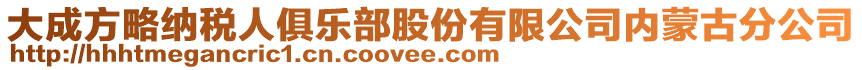 大成方略納稅人俱樂部股份有限公司內(nèi)蒙古分公司