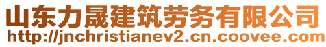 山東力晟建筑勞務(wù)有限公司