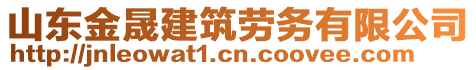 山東金晟建筑勞務(wù)有限公司