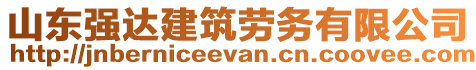 山東強(qiáng)達(dá)建筑勞務(wù)有限公司