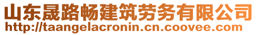 山東晟路暢建筑勞務(wù)有限公司