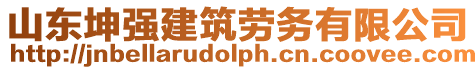 山東坤強建筑勞務有限公司