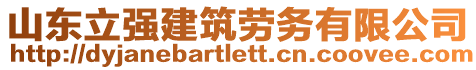 山東立強(qiáng)建筑勞務(wù)有限公司